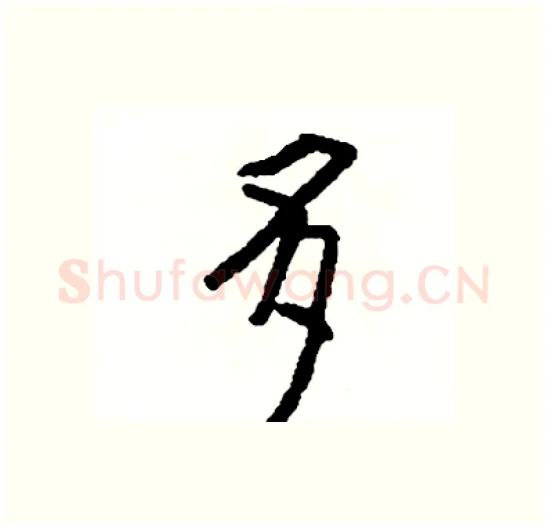 多硬笔行书写法,摘自司惠国硬笔书法字帖