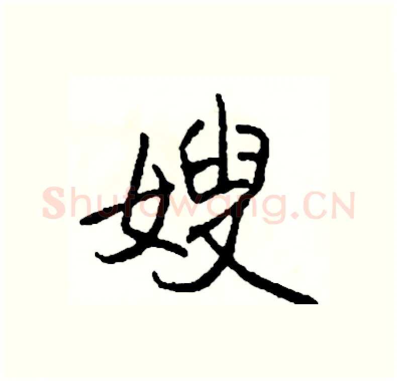 嫂硬笔行书写法,摘自司惠国硬笔书法字帖