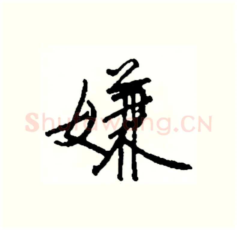 嫌硬笔行书写法,摘自司惠国硬笔书法字帖
