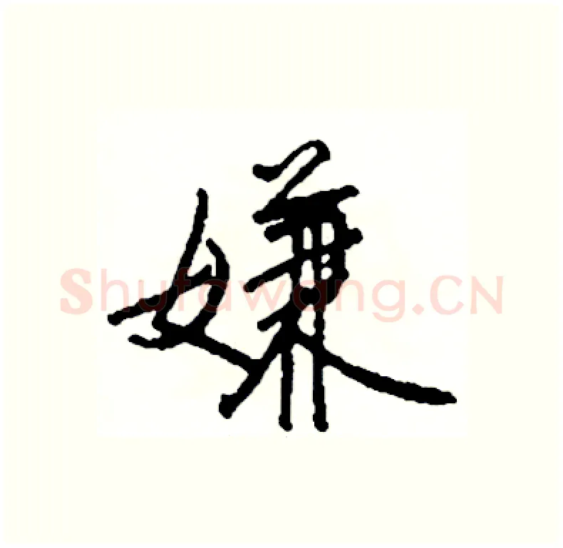 嫌硬笔行书写法,摘自司惠国硬笔书法字帖