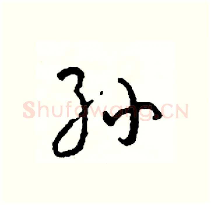 孙硬笔行书写法,摘自司惠国硬笔书法字帖