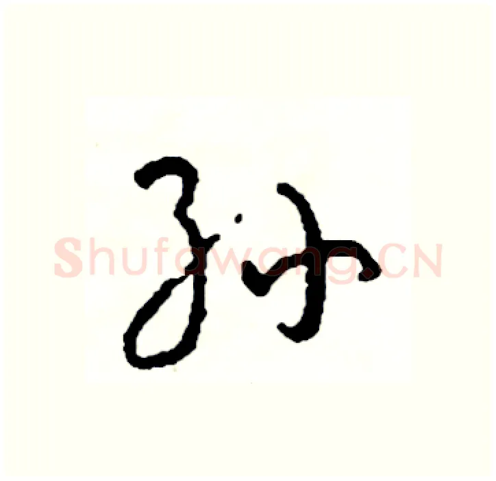 孙硬笔行书写法,摘自司惠国硬笔书法字帖