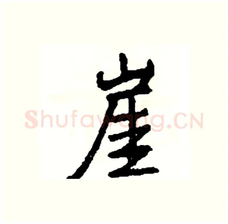 崖硬笔行书写法,摘自司惠国硬笔书法字帖