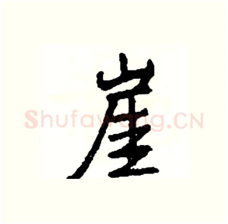 崖硬笔行书写法,摘自司惠国硬笔书法字帖