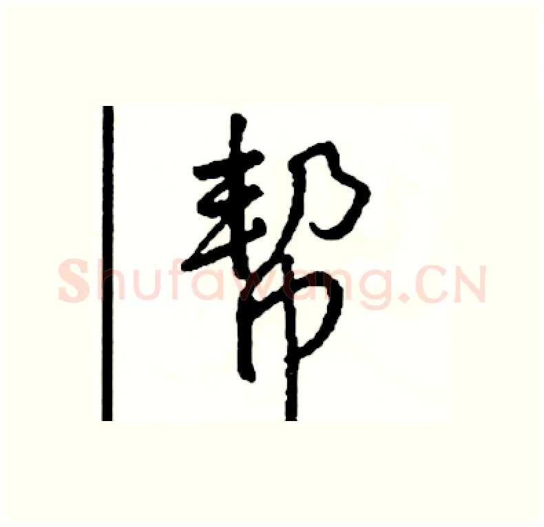 帮硬笔行书写法,摘自司惠国硬笔书法字帖