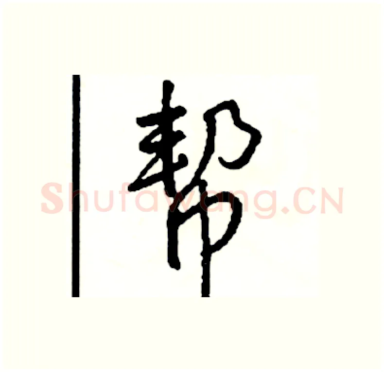 帮硬笔行书写法,摘自司惠国硬笔书法字帖