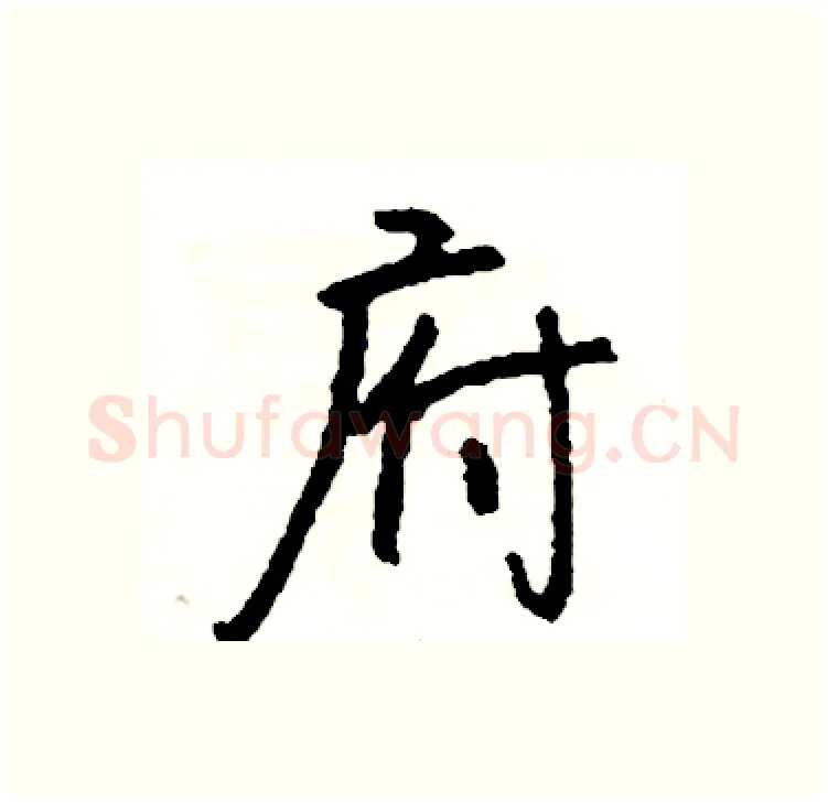 府硬笔行书写法,摘自司惠国硬笔书法字帖