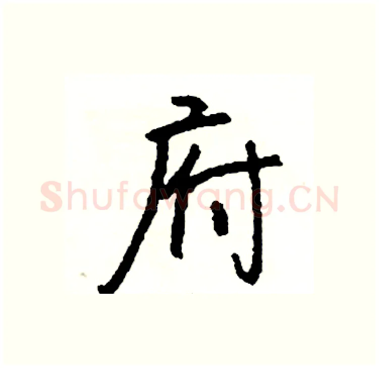 府硬笔行书写法,摘自司惠国硬笔书法字帖