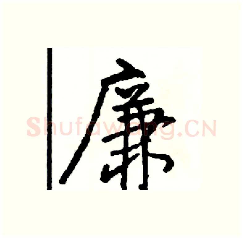 廉硬笔行书写法,摘自司惠国硬笔书法字帖