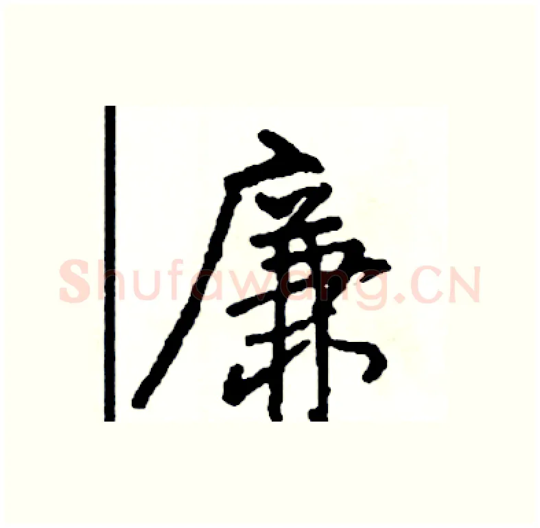 廉硬笔行书写法,摘自司惠国硬笔书法字帖