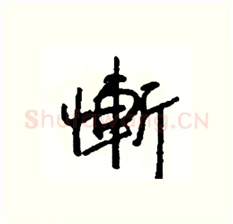 慚硬笔行书写法,摘自司惠国硬笔书法字帖