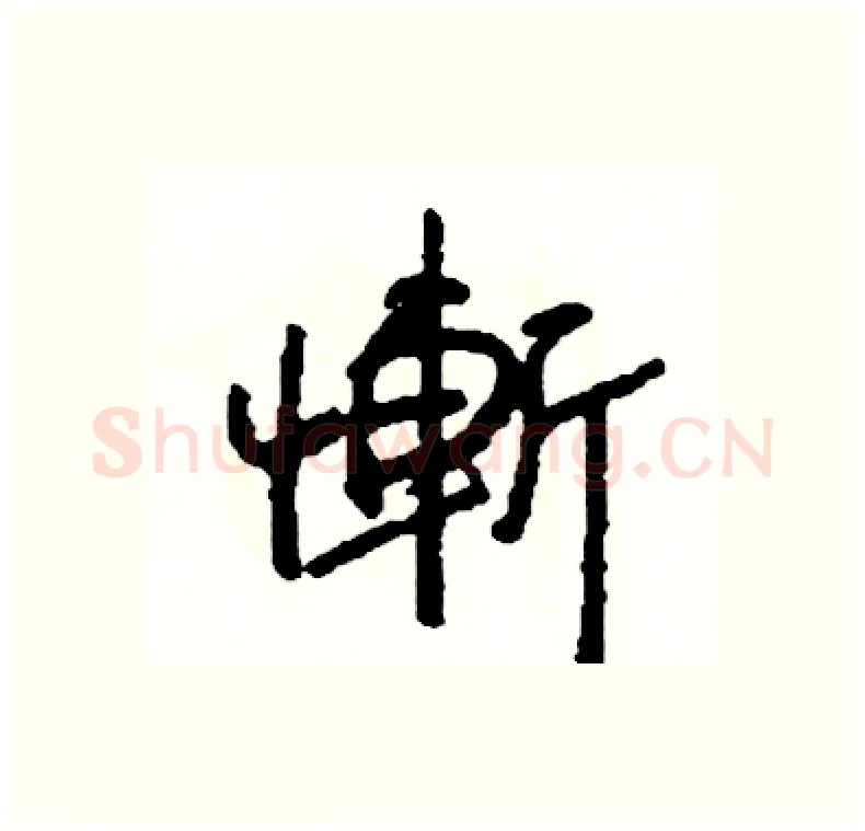 慚硬笔行书写法,摘自司惠国硬笔书法字帖