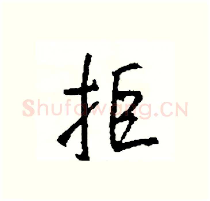 拒硬笔行书写法,摘自司惠国硬笔书法字帖