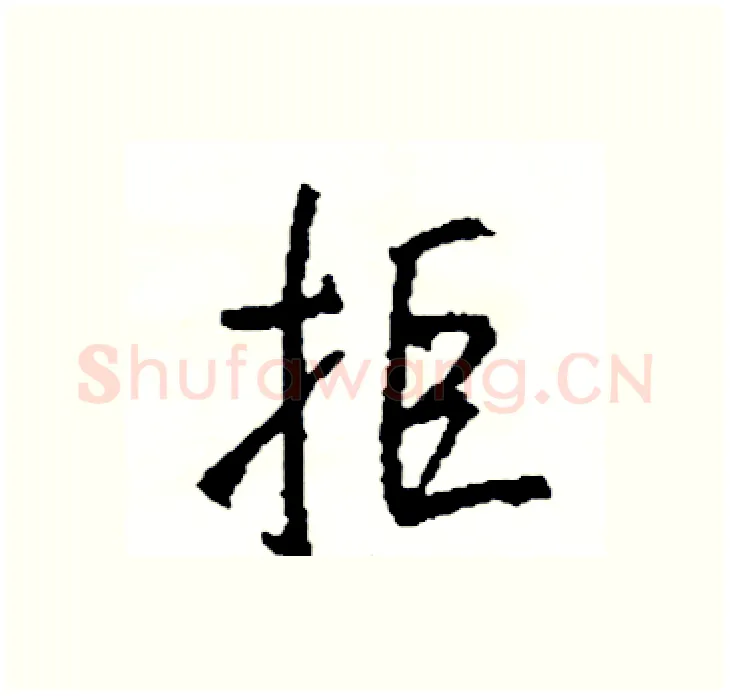 拒硬笔行书写法,摘自司惠国硬笔书法字帖