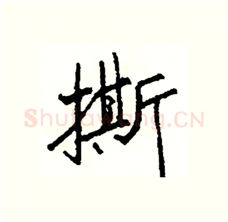 撕硬笔行书写法,摘自司惠国硬笔书法字帖