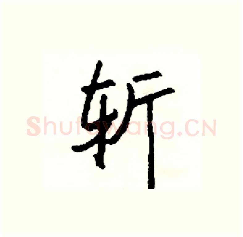 斩硬笔行书写法,摘自司惠国硬笔书法字帖