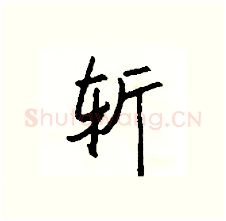 斩硬笔行书写法,摘自司惠国硬笔书法字帖