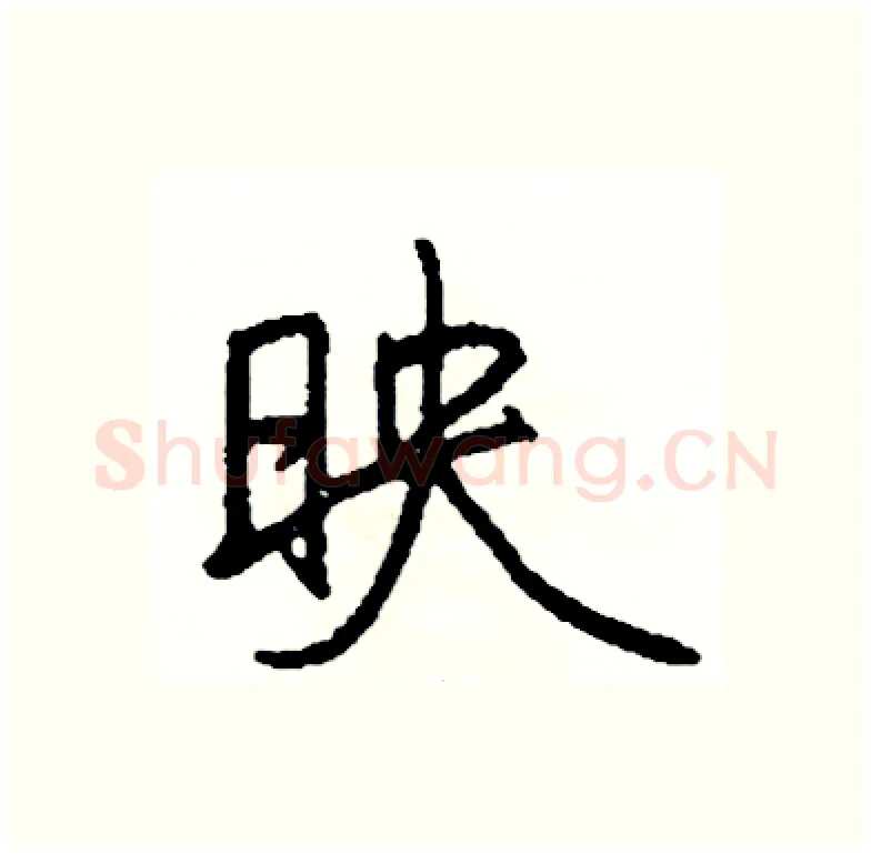 映硬笔行书写法,摘自司惠国硬笔书法字帖