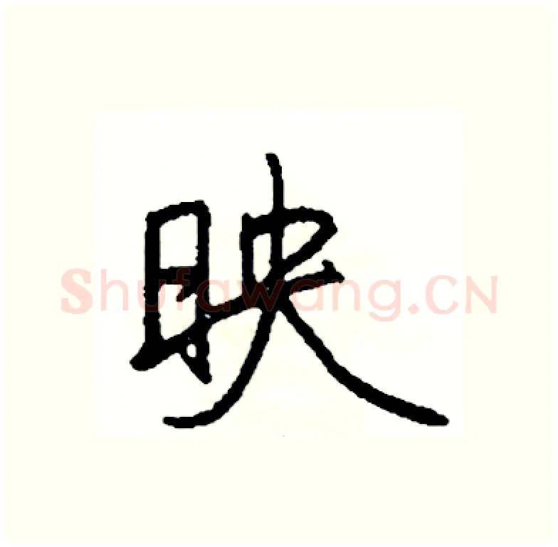 映硬笔行书写法,摘自司惠国硬笔书法字帖
