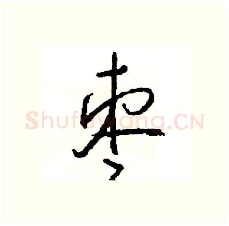 枣硬笔行书写法,摘自司惠国硬笔书法字帖