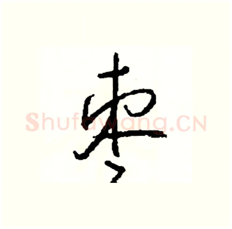 枣硬笔行书写法,摘自司惠国硬笔书法字帖