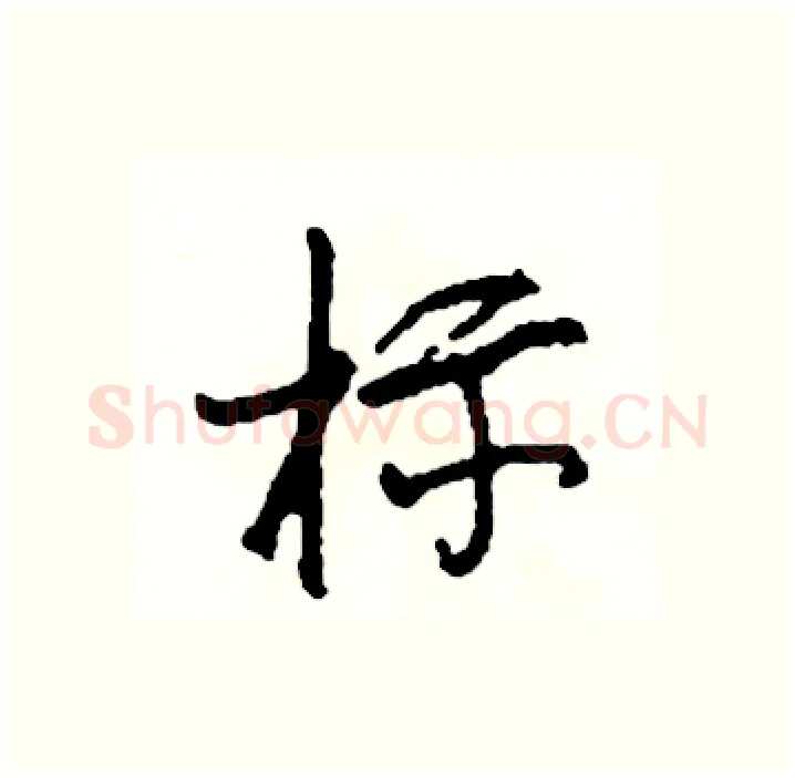 标硬笔行书写法,摘自司惠国硬笔书法字帖