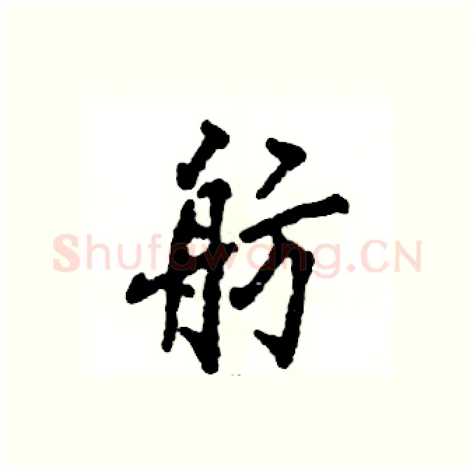 舫硬笔行书写法,摘自张恒成硬笔书法字帖