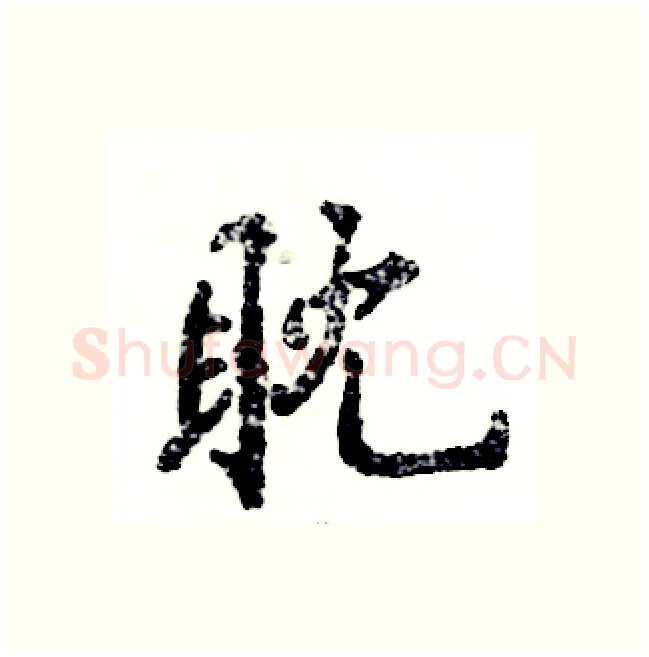 耽硬笔行书写法,摘自张恒成硬笔书法字帖