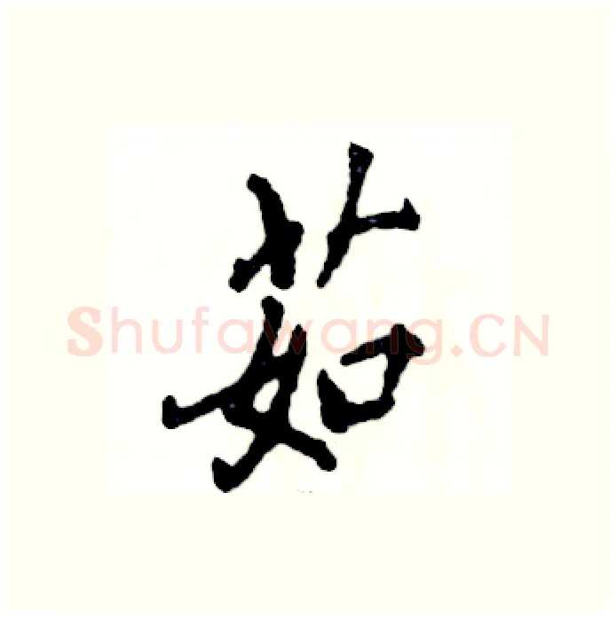 茹硬笔行书写法,摘自张恒成硬笔书法字帖