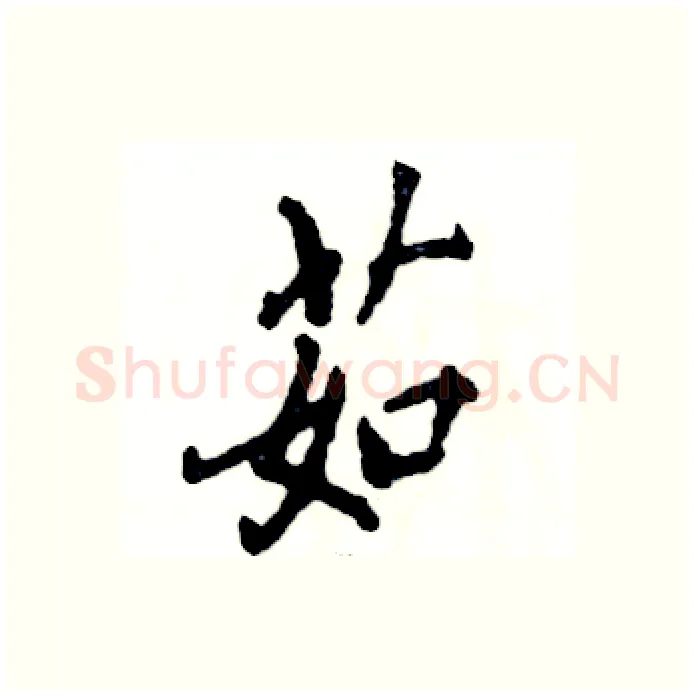 茹硬笔行书写法,摘自张恒成硬笔书法字帖