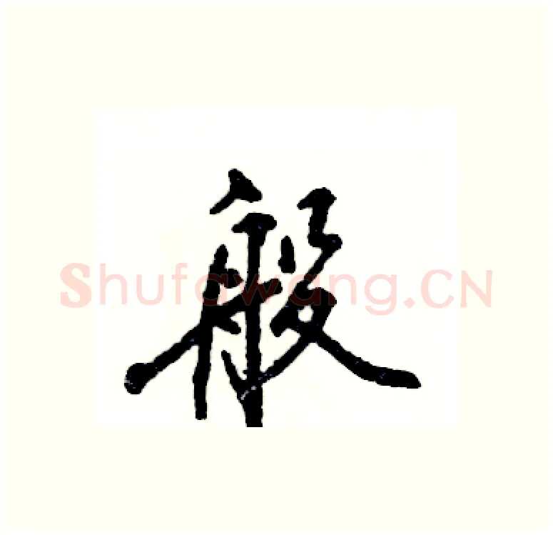 般硬笔行书写法,摘自张恒成硬笔书法字帖