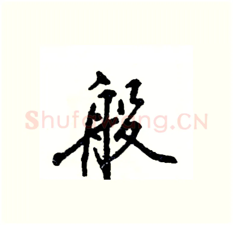 般硬笔行书写法,摘自张恒成硬笔书法字帖