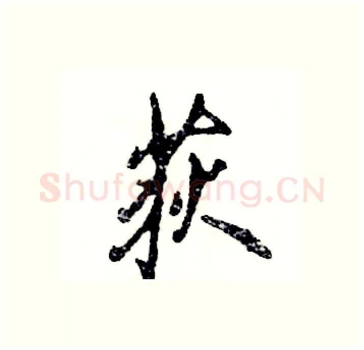 荻硬笔行书写法,摘自张恒成硬笔书法字帖