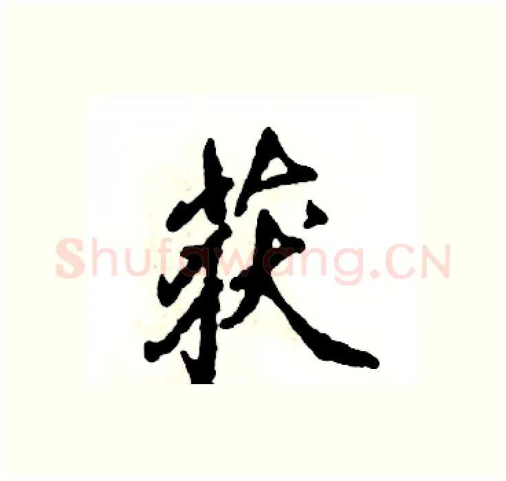 获硬笔行书写法,摘自张恒成硬笔书法字帖