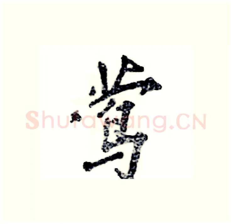 莺硬笔行书写法,摘自张恒成硬笔书法字帖