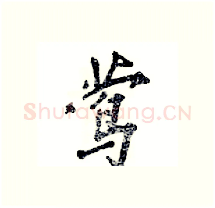 莺硬笔行书写法,摘自张恒成硬笔书法字帖