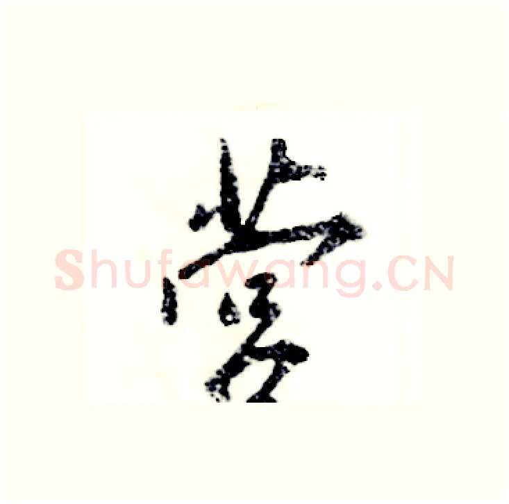 营硬笔行书写法,摘自张恒成硬笔书法字帖