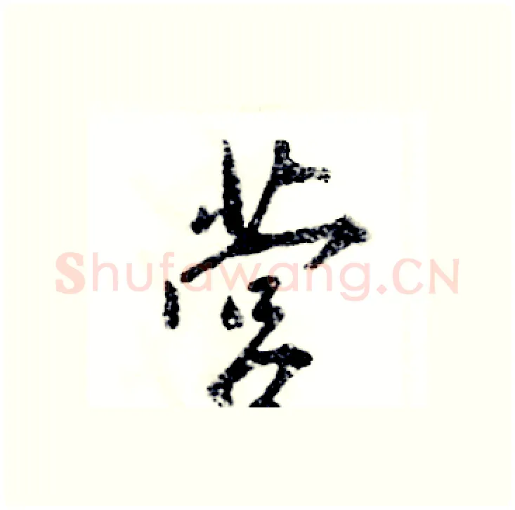 营硬笔行书写法,摘自张恒成硬笔书法字帖