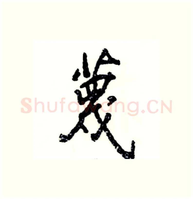 蔑硬笔行书写法,摘自张恒成硬笔书法字帖