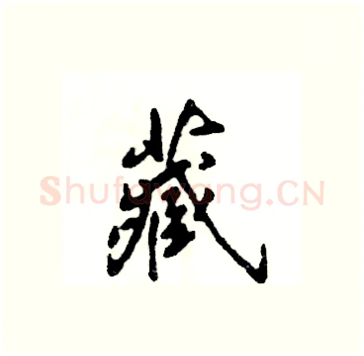 藏硬笔行书写法,摘自张恒成硬笔书法字帖
