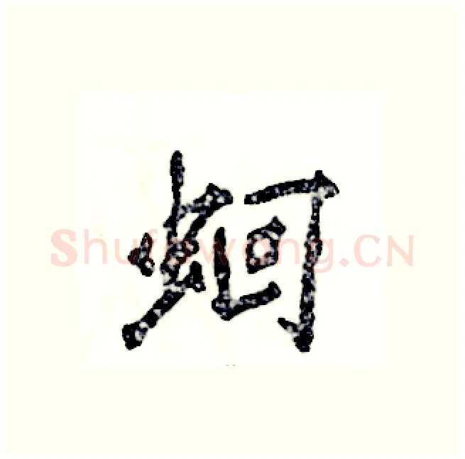 蛔硬笔行书写法,摘自张恒成硬笔书法字帖