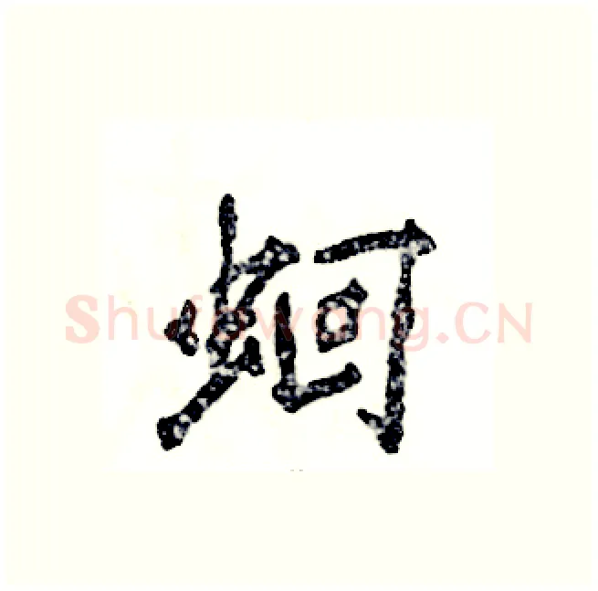 蛔硬笔行书写法,摘自张恒成硬笔书法字帖