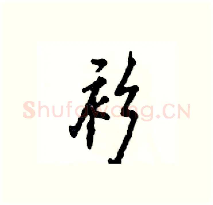 衫硬笔行书写法,摘自张恒成硬笔书法字帖