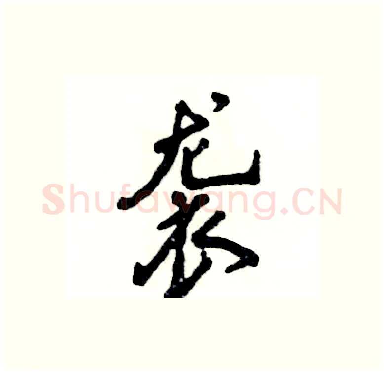 袭硬笔行书写法,摘自张恒成硬笔书法字帖