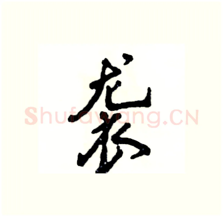 袭硬笔行书写法,摘自张恒成硬笔书法字帖