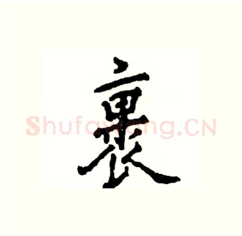 裹硬笔行书写法,摘自张恒成硬笔书法字帖