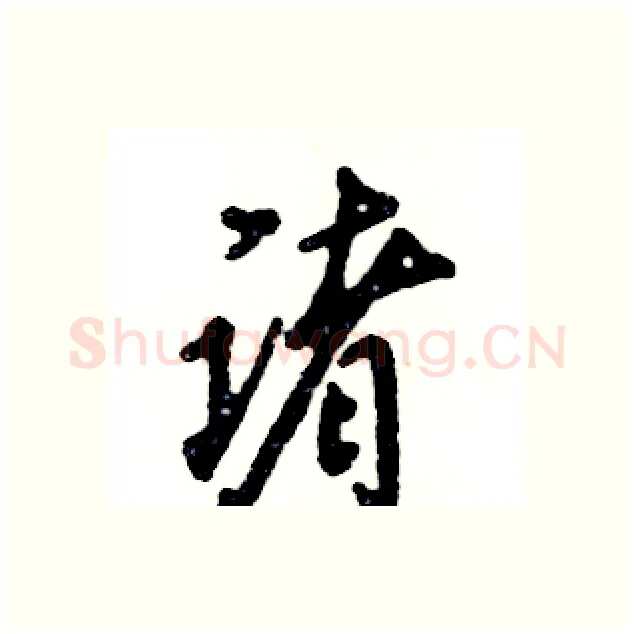 诸硬笔行书写法,摘自张恒成硬笔书法字帖