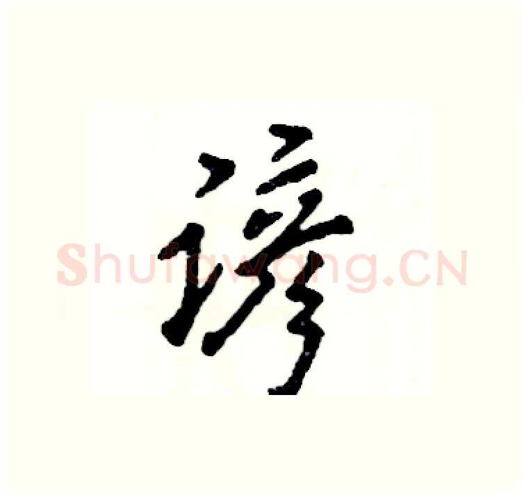 谚硬笔行书写法,摘自张恒成硬笔书法字帖
