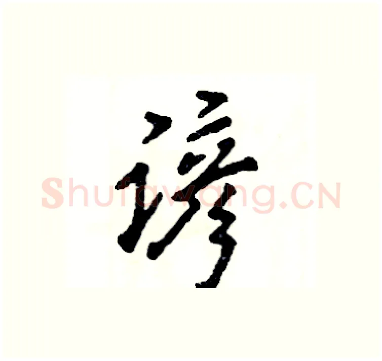 谚硬笔行书写法,摘自张恒成硬笔书法字帖