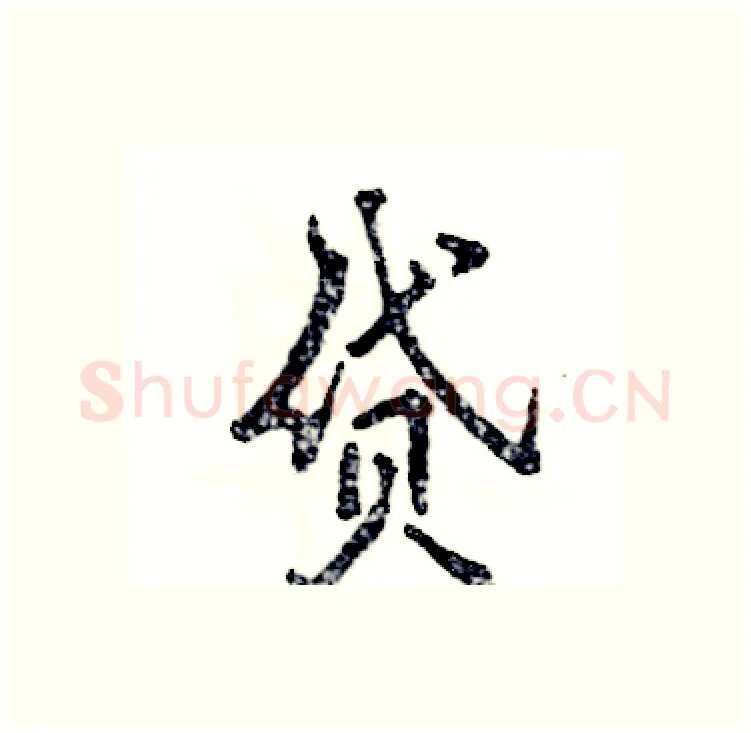 贷硬笔行书写法,摘自张恒成硬笔书法字帖